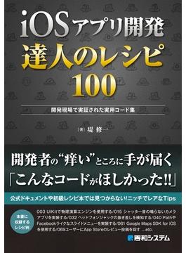 iOSアプリ開発 達人のレシピ100