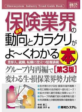 図解入門業界研究 最新保険業界の動向とカラクリがよーくわかる本 ［第3版］