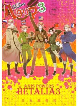 ヘタリア ３ Axis Powers(バーズ　エクストラ)