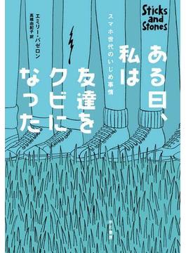 ある日、私は友達をクビになった　スマホ世代のいじめ事情