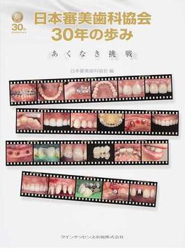 日本審美歯科協会３０年の歩み あくなき挑戦