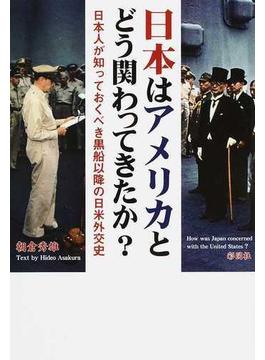 日本はアメリカとどう関わってきたか？ 日本人が知っておくべき黒船以降の日米外交史