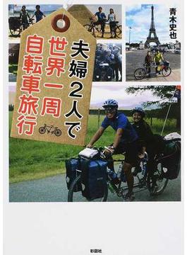 夫婦２人で世界一周自転車旅行