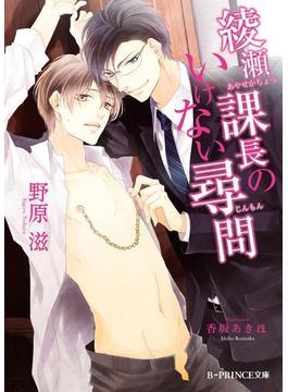 綾瀬課長のいけない尋問(B-PRINCE文庫)