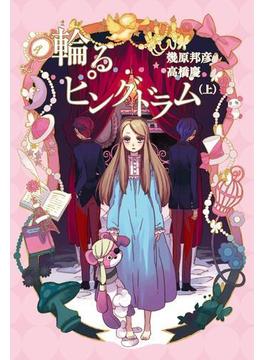 輪るピングドラム (上)(一般書籍)