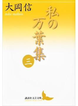 私の万葉集　三(講談社文芸文庫)