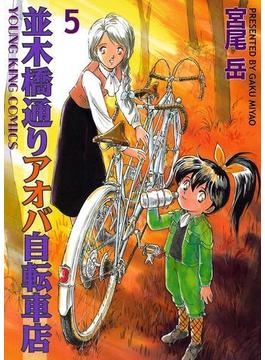 並木橋通りアオバ自転車店（５）(YKコミックス)