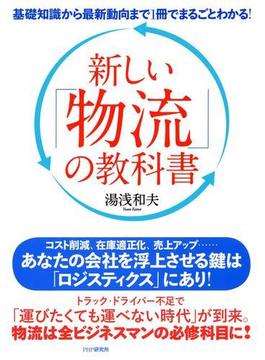基礎知識から最新動向まで1冊でまるごとわかる！ 新しい「物流」の教科書