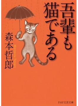 吾輩も猫である(PHP文芸文庫)