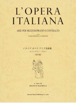 イタリアオペラアリア名曲集 メゾソプラノ・アルト 改訂版 ２０１４