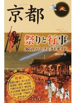 京都祭りと行事 ３６５日パーフェクトガイド ２０１５年版