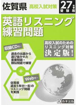 佐賀県高校入試対策英語リスニング練習問題 ２７年春