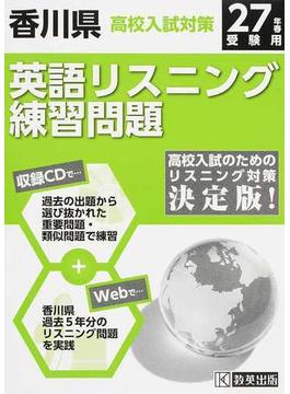 香川県高校入試対策英語リスニング練習問題 ２７年春