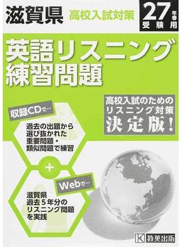 滋賀県高校入試対策英語リスニング練習問題 ２７年春