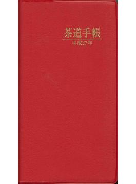 茶道手帳　平成27年(2015)版