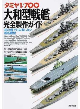 タミヤ１／７００大和型戦艦完全製作ガイド 初心者でも失敗しない艦船模型