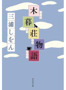 木暮荘物語(祥伝社文庫)