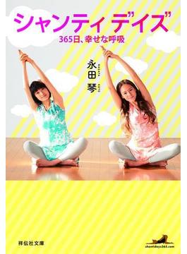 シャンティデイズ  365日、 幸せな呼吸