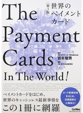 世界のペイメントカード 第３版