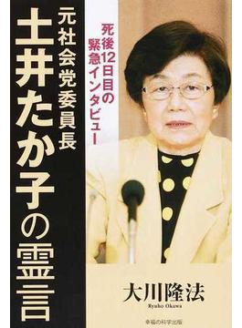 元社会党委員長・土井たか子の霊言 死後１２日目の緊急インタビュー