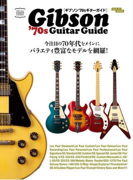 Vintage Guitar Guide Seriesギブソン’70sギターガイド(サンエイムック)