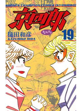 京四郎　19(少年チャンピオン・コミックス)