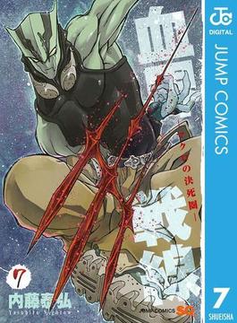 血界戦線―マクロの決死圏― 7(ジャンプコミックスDIGITAL)