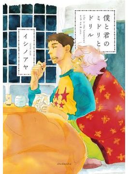 僕と君のミドリとドリル(on BLUE COMICS)