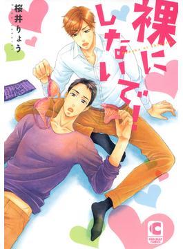 裸にしないで！（１）(ショコラコミックス)