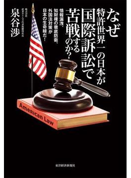 なぜ特許世界一の日本が国際訴訟で苦戦するのか？