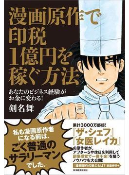 漫画原作で印税１億円を稼ぐ方法