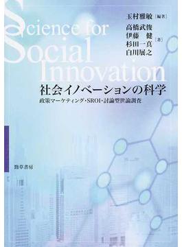 社会イノベーションの科学 政策マーケティング・ＳＲＯＩ・討論型世論調査