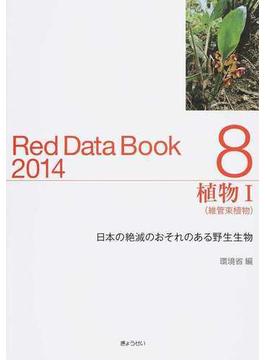 レッドデータブック 日本の絶滅のおそれのある野生生物 ２０１４−８ 植物 １ 維管束植物