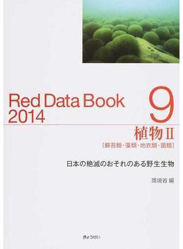 レッドデータブック 日本の絶滅のおそれのある野生生物 ２０１４−９ 植物 ２ 蘚苔類・藻類・地衣類・菌類
