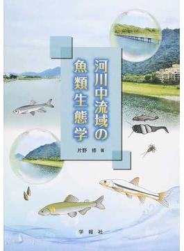 河川中流域の魚類生態学