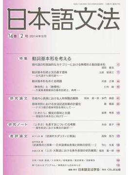 日本語文法 １４巻２号 特集動詞基本形を考える