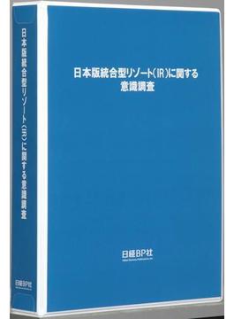 『日本版統合型リゾート（ＩＲ）に関する意識調査』レポート