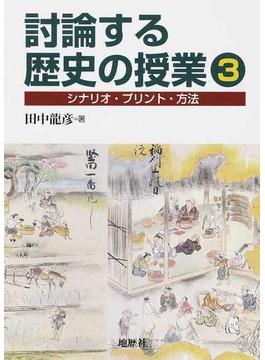 討論する歴史の授業 シナリオ・プリント・方法 ３
