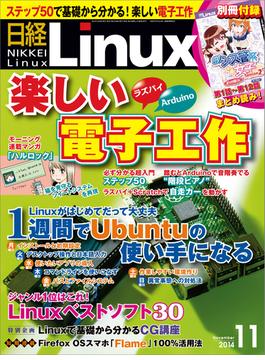 日経Linux2014年11月号(日経Linux)