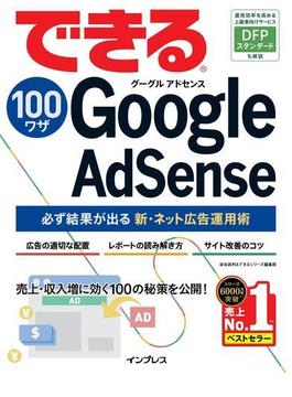 できる100ワザ Google AdSense 必ず結果が出る新・ネット広告運用術(できる100ワザ)