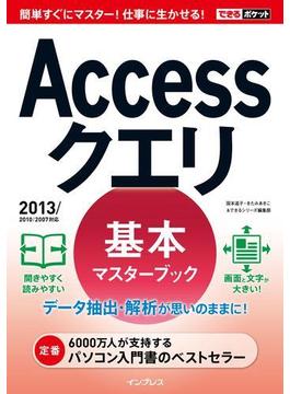 できるポケット Accessクエリ 基本マスターブック 2013／2010／2007対応(できるポケットシリーズ)