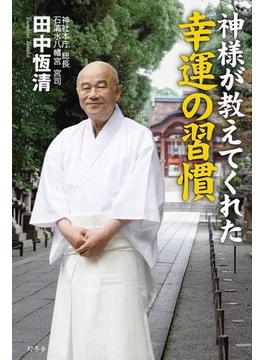神様が教えてくれた幸運の習慣(幻冬舎単行本)
