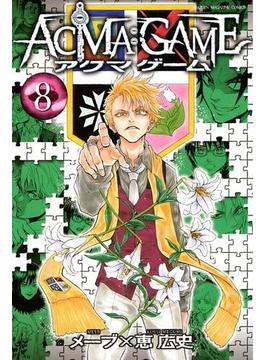 ＡＣＭＡ：ＧＡＭＥ（８）