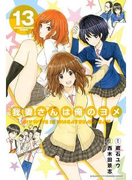 我妻さんは俺のヨメ（13）