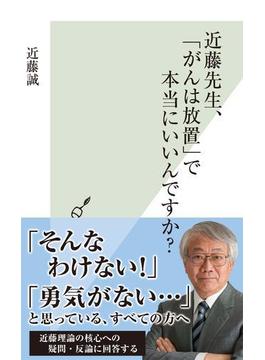 近藤先生、「がんは放置」で本当にいいんですか？(光文社新書)