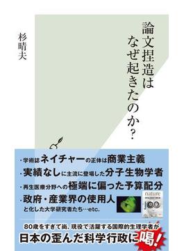 論文捏造はなぜ起きたのか？(光文社新書)