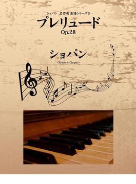 ショパン 名作曲楽譜シリーズ６　プレリュード Op.28