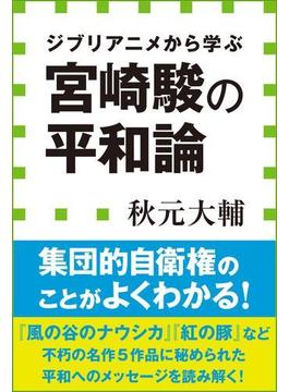宮崎駿の平和論　ジブリアニメから学ぶ（小学館新書）(小学館新書)