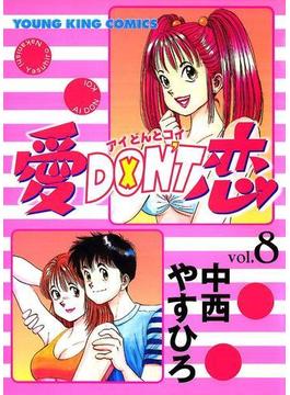 愛DON’T恋 （８）(YKコミックス)