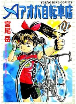 アオバ自転車店（１）(YKコミックス)